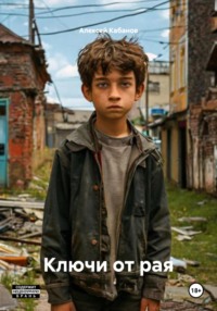 Ключи от рая