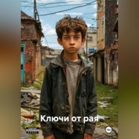 Ключи от рая