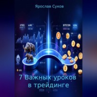 7 Важных уроков в трейдинге