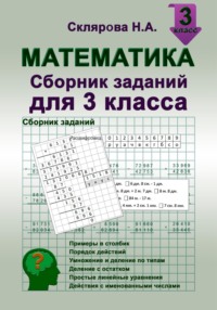 Математика: сборник заданий для 3 класса