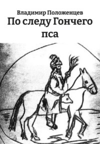 По следу Гончего пса