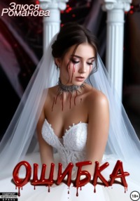 Ошибка