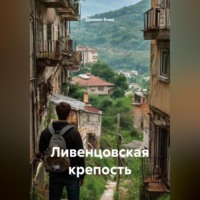 Ливенцовская крепость