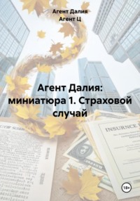 Агент Далия: миниатюра 1. Страховой случай
