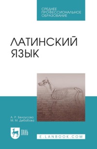Латинский язык. Учебник для СПО. 3-е издание, стереотипное