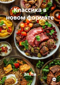 Классика в новом формате