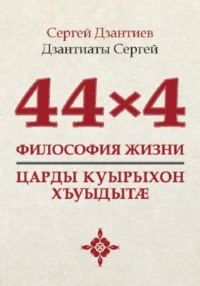 44×4. Философия жизни