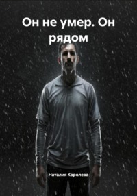 Он не умер. Он рядом
