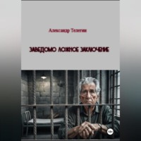 Заведомо ложное заключение