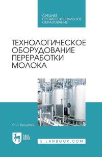 Технологическое оборудование переработки молока. Учебник для СПО. 4-е издание, стереотипное