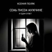 7 писем мужчине и один ответ