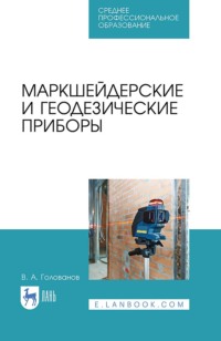Маркшейдерские и геодезические приборы. Учебное пособие для СПО. 3-е издание, стереотипное