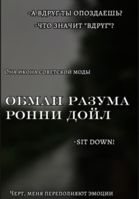 Обман разума