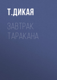 Завтрак таракана