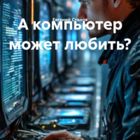 А компьютер может любить?
