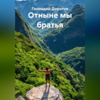 Отныне мы братья