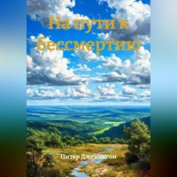 На пути к бессмертию