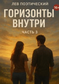 Горизонты внутри