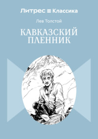 Кавказский пленник