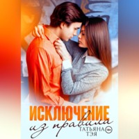 Исключение из правила