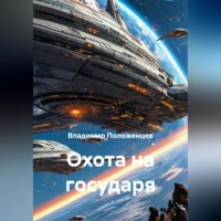 Охота на государя