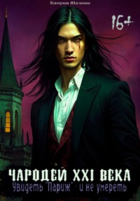 Чародей XXI века: Увидеть «Париж» – и не умереть