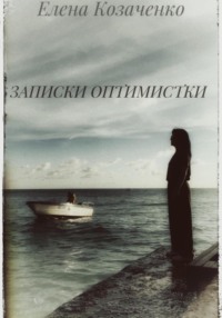 Записки оптимистки