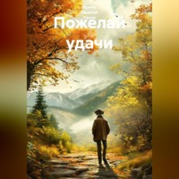 Пожелай удачи