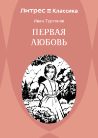 Первая любовь