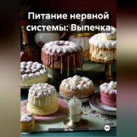 Питание нервной системы: Выпечка