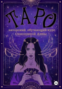 ТАРО авторский обучающий курс Самошиной Анны