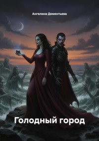 Голодный город
