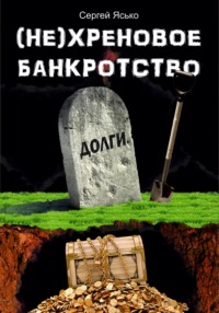 (Не) хреновое банкротство