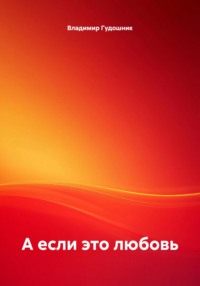 А если это любовь