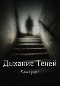 Дыхание теней