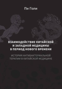 Взаимодействие китайской и западной медицины в период Нового времени: История антибактериальной терапии в китайской медицине