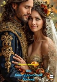 100 благодарностей богине
