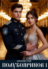 Полубояринов 1