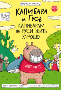 Капибара и Гусь. Часть 7. Капибарам на Руси жить хорошо