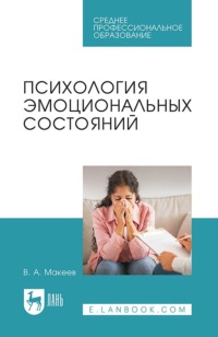 Психология эмоциональных состояний. Учебное пособие для СПО