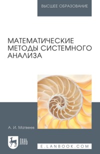 Математические методы системного анализа. Учебное пособие для вузов. 3-е издание, стереотипное