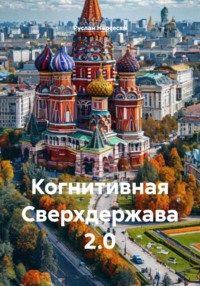 Когнитивная Сверхдержава 2.0