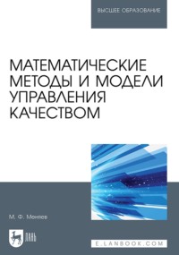 Математические методы и модели управления качеством. Учебник для вузов