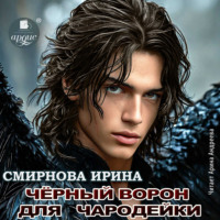 Черный ворон для чародейки