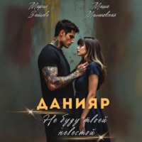 Данияр. Не буду твоей невестой
