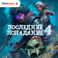Последний попаданец 4