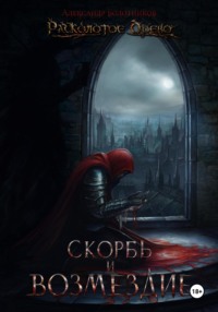 Расколотое Древо. Скорбь и возмездие