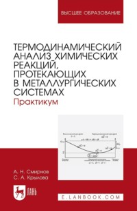 Термодинамический анализ химических реакций, протекающих в металлургических системах. Практикум. Учебное пособие для вузов