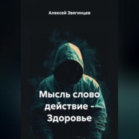 Мысль слово действие – Здоровье
