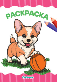 Раскраска А4. Собачки